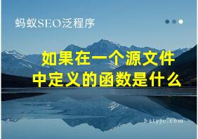 如果在一个源文件中定义的函数是什么