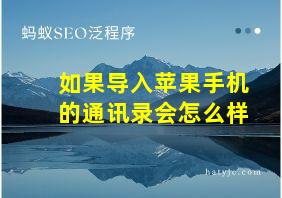 如果导入苹果手机的通讯录会怎么样