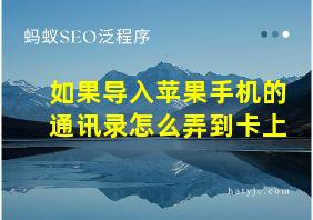 如果导入苹果手机的通讯录怎么弄到卡上