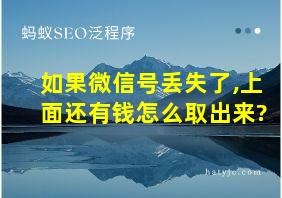 如果微信号丢失了,上面还有钱怎么取出来?