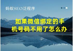 如果微信绑定的手机号码不用了怎么办