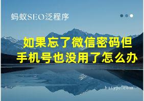 如果忘了微信密码但手机号也没用了怎么办