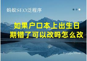 如果户口本上出生日期错了可以改吗怎么改