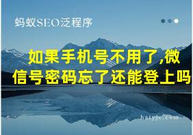 如果手机号不用了,微信号密码忘了还能登上吗