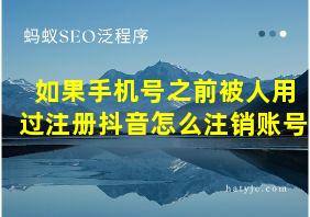 如果手机号之前被人用过注册抖音怎么注销账号