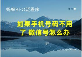 如果手机号码不用了 微信号怎么办