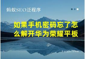 如果手机密码忘了怎么解开华为荣耀平板