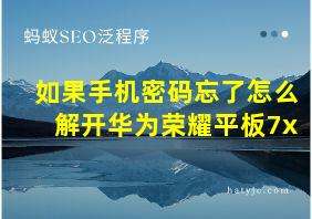 如果手机密码忘了怎么解开华为荣耀平板7x