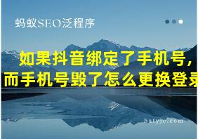 如果抖音绑定了手机号,而手机号毁了怎么更换登录