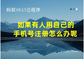 如果有人用自己的手机号注册怎么办呢