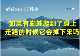 如果有蜘蛛爬到了身上走路的时候它会掉下来吗