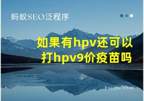 如果有hpv还可以打hpv9价疫苗吗