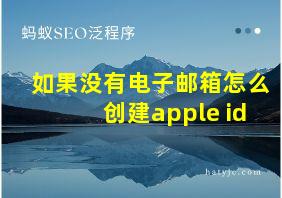 如果没有电子邮箱怎么创建apple id