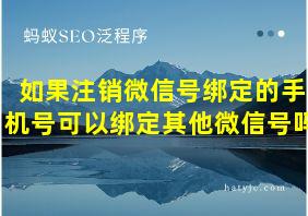 如果注销微信号绑定的手机号可以绑定其他微信号吗