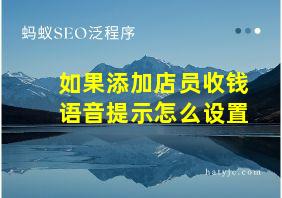 如果添加店员收钱语音提示怎么设置