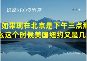 如果现在北京是下午三点那么这个时候美国纽约又是几点