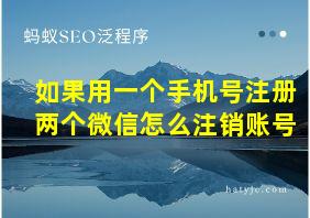 如果用一个手机号注册两个微信怎么注销账号