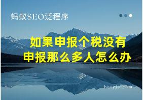 如果申报个税没有申报那么多人怎么办