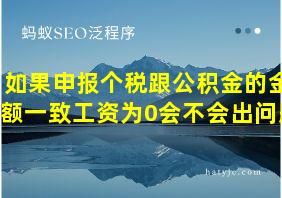 如果申报个税跟公积金的金额一致工资为0会不会出问题