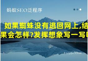 如果蜘蛛没有逃回网上,结果会怎样?发挥想象写一写吧