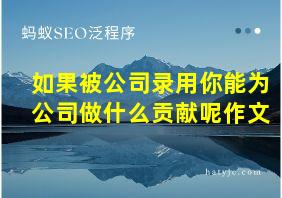 如果被公司录用你能为公司做什么贡献呢作文