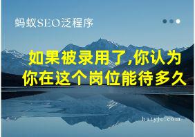 如果被录用了,你认为你在这个岗位能待多久