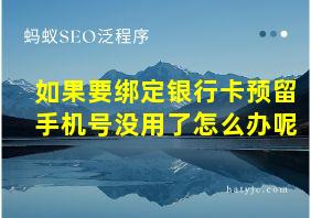 如果要绑定银行卡预留手机号没用了怎么办呢