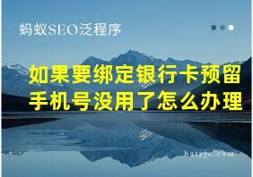 如果要绑定银行卡预留手机号没用了怎么办理