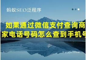 如果通过微信支付查询商家电话号码怎么查到手机号