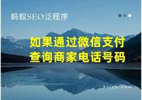 如果通过微信支付查询商家电话号码