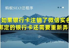 如果银行卡注销了微信实名绑定的银行卡还需要重新弄吗