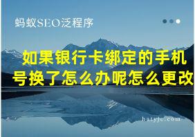 如果银行卡绑定的手机号换了怎么办呢怎么更改