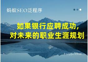 如果银行应聘成功,对未来的职业生涯规划