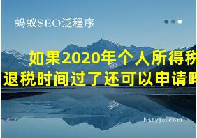 如果2020年个人所得税退税时间过了还可以申请吗