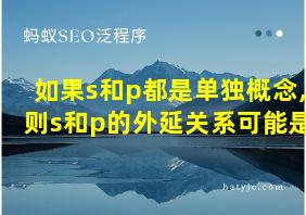 如果s和p都是单独概念,则s和p的外延关系可能是