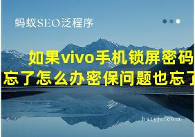 如果vivo手机锁屏密码忘了怎么办密保问题也忘了