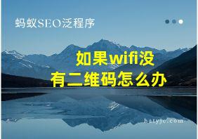 如果wifi没有二维码怎么办