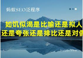 如饥似渴是比喻还是拟人还是夸张还是排比还是对偶