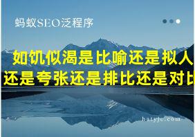 如饥似渴是比喻还是拟人还是夸张还是排比还是对比