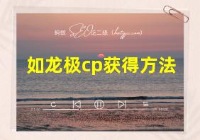 如龙极cp获得方法