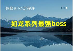 如龙系列最强boss