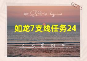 如龙7支线任务24