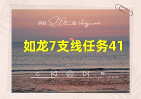 如龙7支线任务41