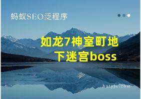 如龙7神室町地下迷宫boss