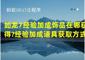 如龙7经验加成饰品在哪获得?经验加成道具获取方式