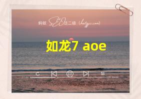 如龙7 aoe