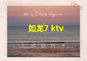 如龙7 ktv