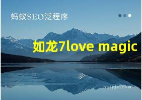 如龙7love magic