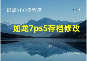 如龙7ps5存档修改