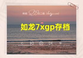 如龙7xgp存档